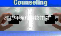 2019年全球美妆并购集市展望 这些商标是理财人关注的热点
